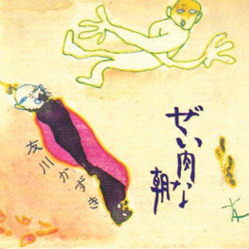 友川かずき / ぜい肉な朝：CD