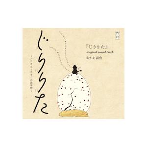 あがた森魚 Morio Agata / じじりた O.S.T.（オリジナルサウンドトラック）：CD｜hoyhoy-records