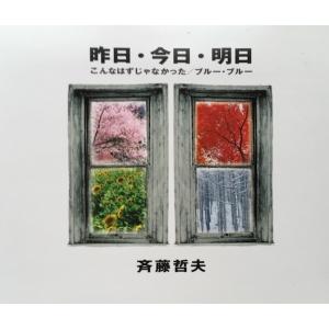 斉藤哲夫/ 昨日・今日・明日：CD｜hoyhoy-records