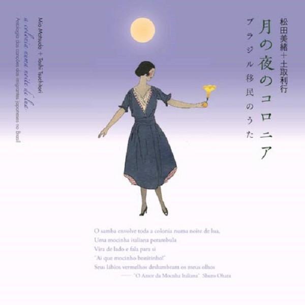 松田美緒・土取利行 / 月の夜のコロニア 〜ブラジル移民のうた〜：CD