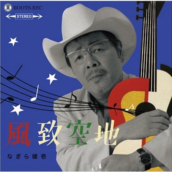 なぎら健壱 / 風致空地 / CD