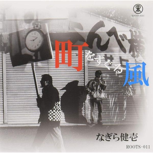 なぎら健壱 / 町をすぐる風：CD