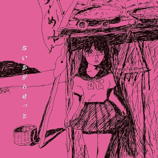 ないあがらせっと / ないあがらせっと：CD