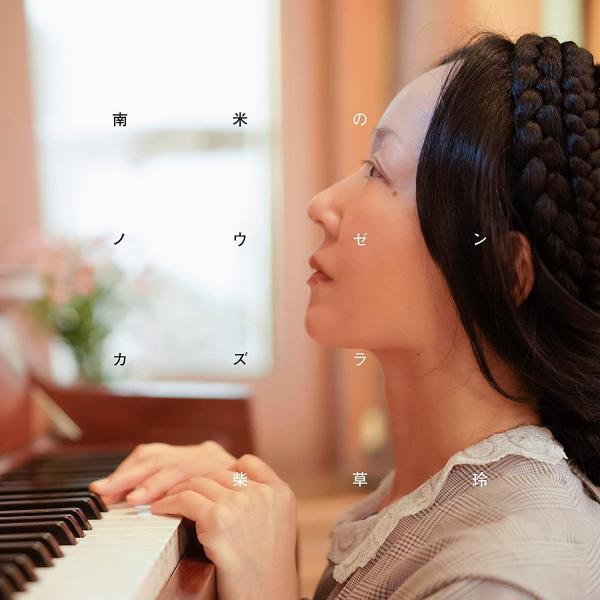 柴草玲 / 南米のノウゼンカズラ：CD