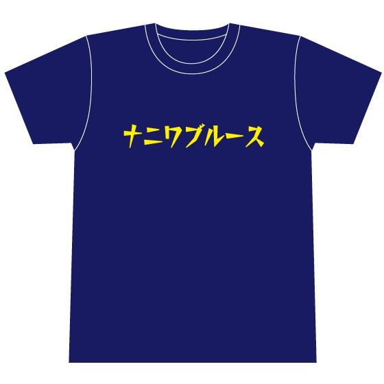 【Tシャツ】ナニワブルース