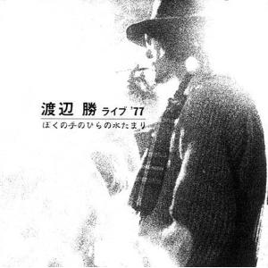 渡辺 勝/ライブ77 ぼくの手のひらの水たまり：CDの商品画像