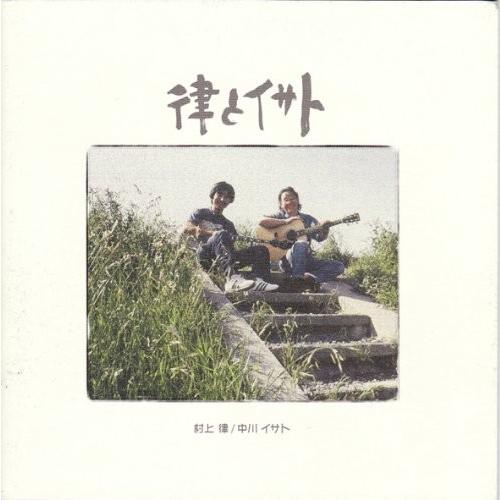 村上律 中川イサト /  律とイサト：CD