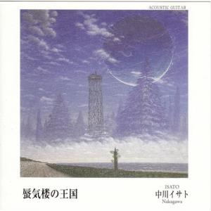 中川イサト / 蜃気楼の王国：CD｜hoyhoy-records