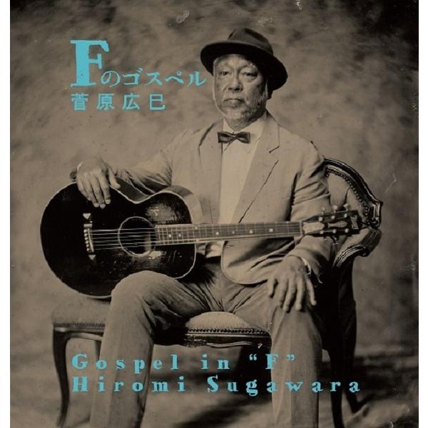 菅原広巳 / Fのゴスペル：CD