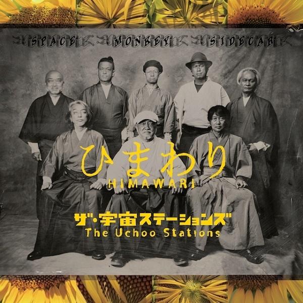 ザ・宇宙ステーションズ / ひまわり：CD