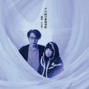 戸川純＋山口慎一 / 戸川純の童謡唱歌：CD