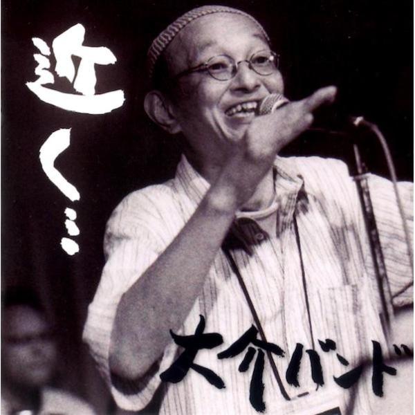 【CD】さこ大介 / 近く…