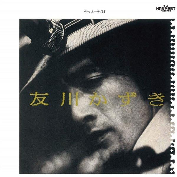 友川かずき / やっと一枚目：CD