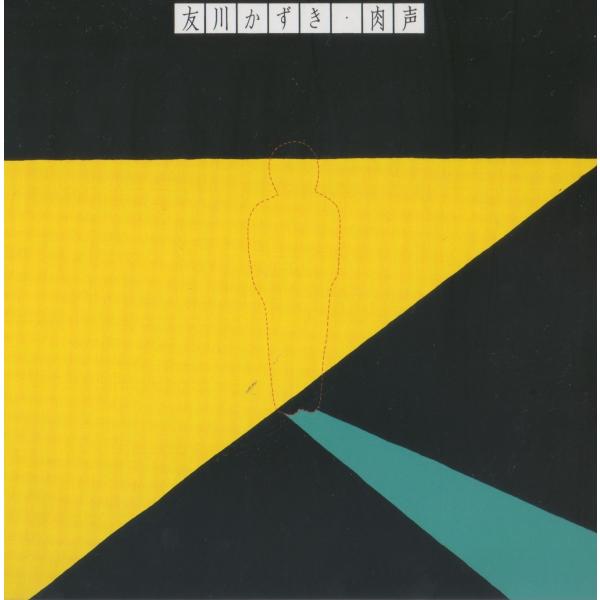 【稀少盤】友川かずき / 肉声 （紙ジャケ）