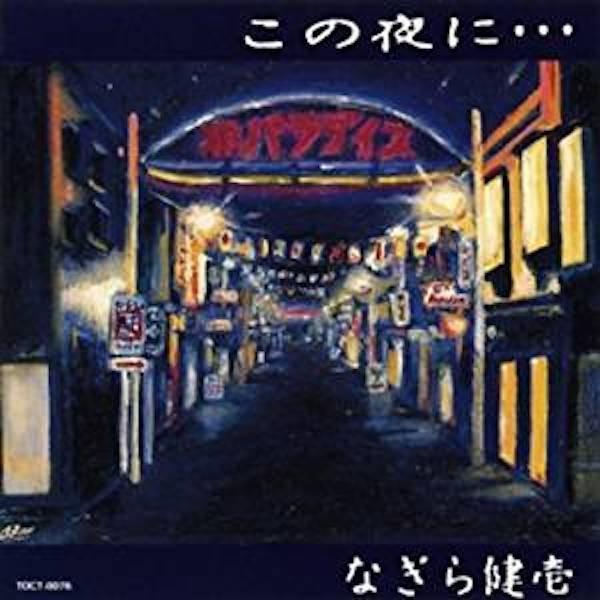 なぎら健壱 / この夜に / CD