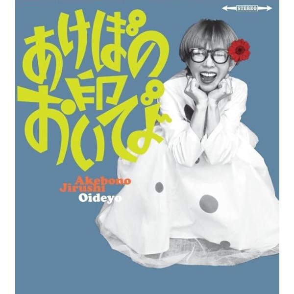 あけぼの印 / おいでよ：CD
