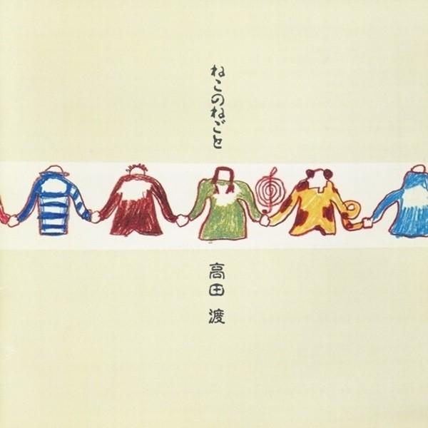【CD】高田渡 / ねこのねごと