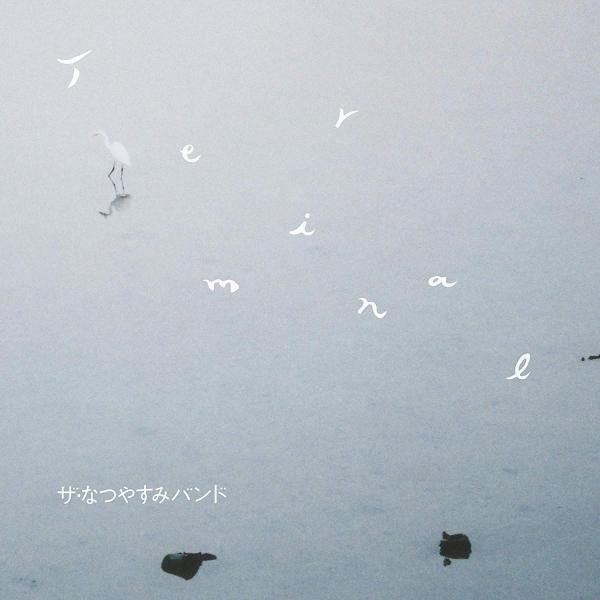 ザ・なつやすみバンド / Terminal