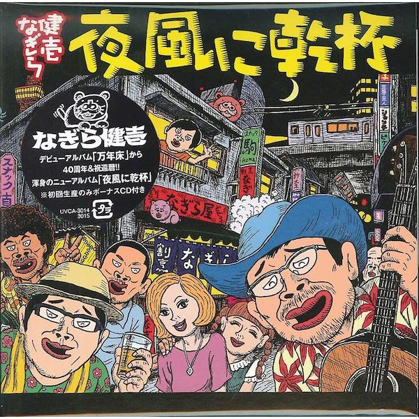 なぎら健壱 / 夜風に乾杯 / CD