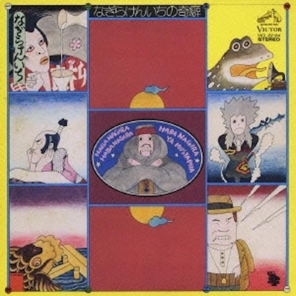 なぎら健壱　/ なぎらけんいちの奇癖 / CD