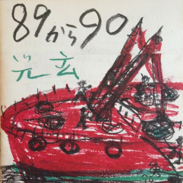 光玄 （こうげん）/ 89から90：男性SSW/アコギ