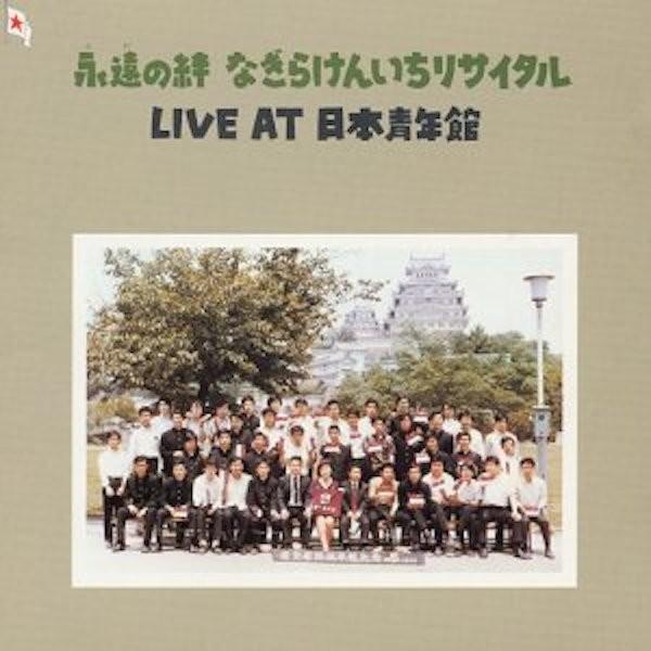なぎら健壱 / 永遠の絆 ライブ・アット・日本青年館 / CD