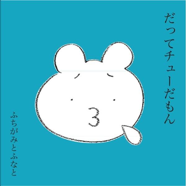 【CD】ふちがみとふなと/ だってチューだもん