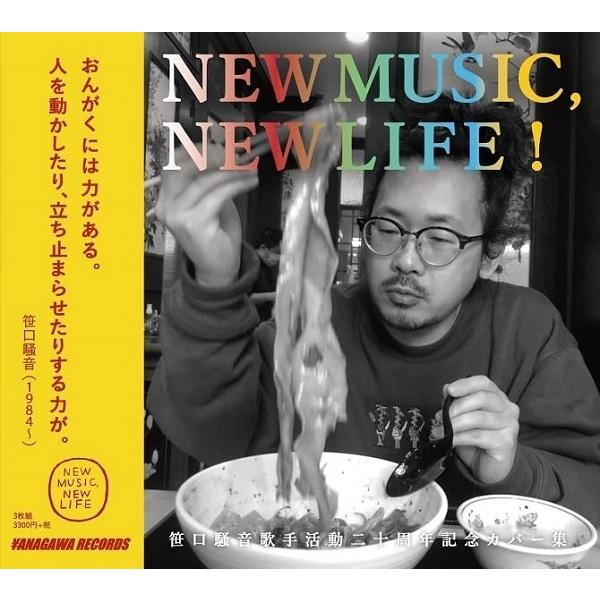 V.A. / NEW MUSIC, NEW LIFE 「笹口騒音」歌手活動20周年記念カバー集：3C...