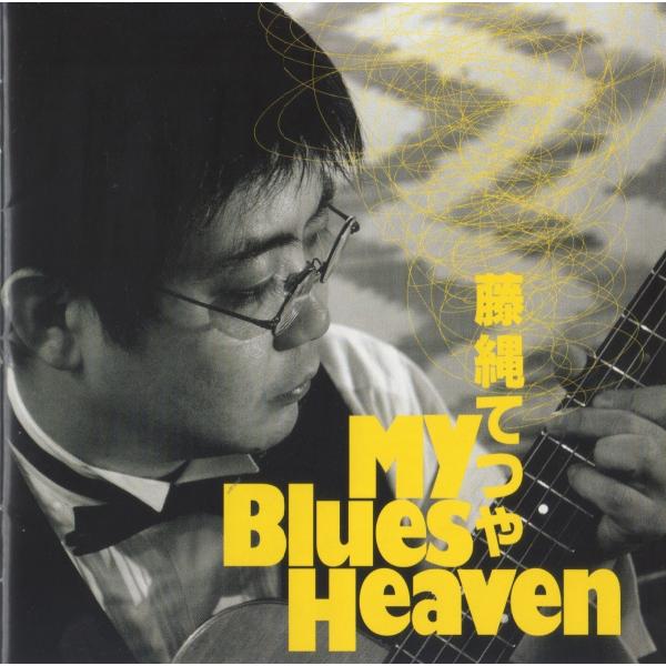 藤縄てつや Tetsuya Fuzinawa / My Blues Heaven