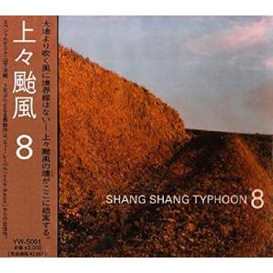 上々颱風 / SHANG SHANG TYPHOON 8：CD｜hoyhoy-records