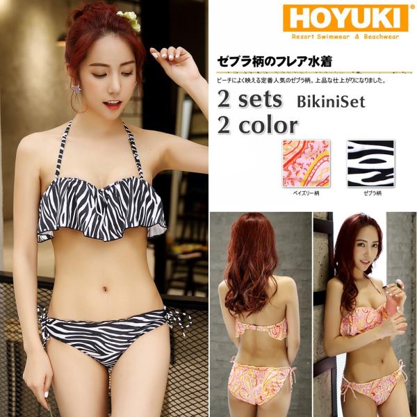 水着 レディース 送料無料 ビキニ フレア水着 ゼブラ柄 2点セットフリル ビキニ/S/M/L トレ...