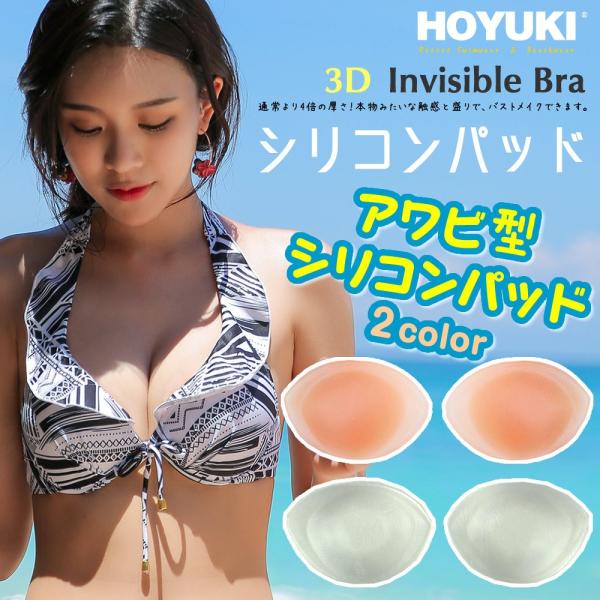 アワビ型シリコンパッド 胸パッド 下着 超盛シリコン 水着 レディース インナー ビーチグッズ 送料...