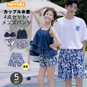 水着 カップル水着 レディース メンズ ペア水着 体型カバー 4点セット サーフパンツ 5分丈 ビーチパンツ お揃い 海 プール ペアルック