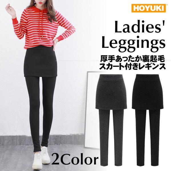 裏起毛 レギンス レディース スカート付 レギパン あったか スパッツ 裏起毛レギンス フリース 無...