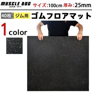 ジムマット 40枚セット 100×100 厚み25mm ゴムマット 筋トレ 衝撃吸収 トレーニングマ...