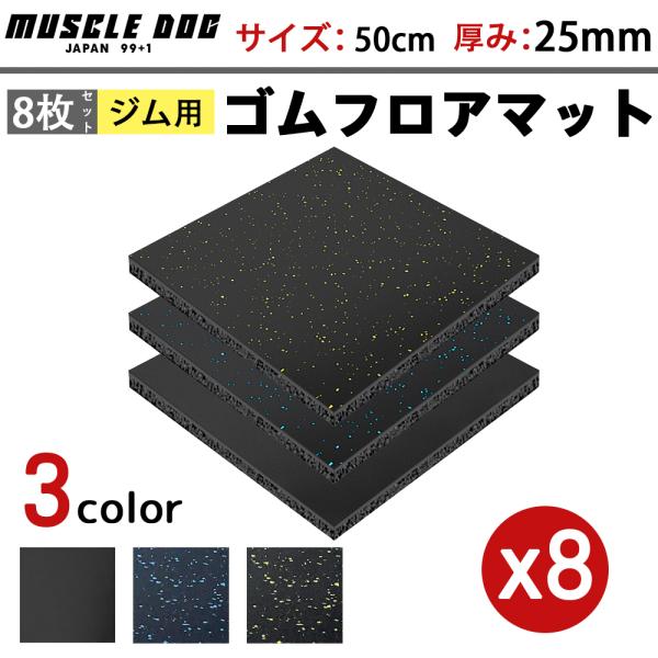 ジムマット 8枚セット 50×50 厚み25mm ゴムマット 筋トレ 衝撃吸収 重量器具 静音マット...