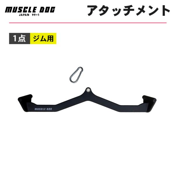 アタッチメント 1点 82.7cm ケーブルトレーニング用 筋トレ ケーブルマシン マググリップ チ...