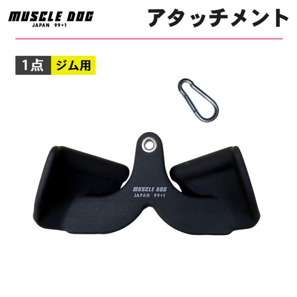 アタッチメント 1点 31cm ケーブルトレーニング用 筋トレ ケーブルマシン マググリップ チンニ...