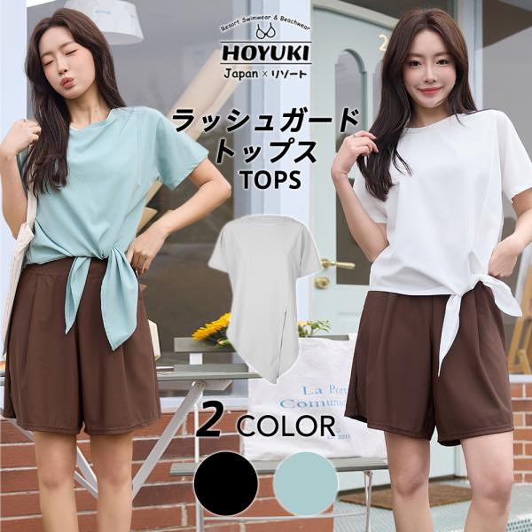 【HOYUKI2025年新作】ラッシュガード レディース 半袖 水着 体型カバー 日焼け対策  水陸...