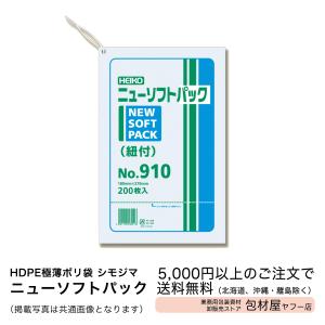 【2000枚】HDPE極薄ポリ袋【シモジマ】ニューソフトパックNO.910　紐付　0.009×180×270mm　【2000枚】