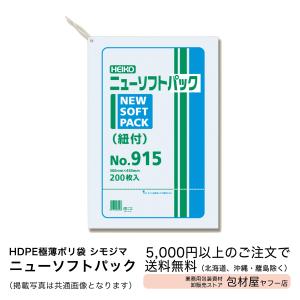 【2000枚】HDPE極薄ポリ袋【シモジマ】ニューソフトパックNO.915　紐付　0.009×300×450mm　【2000枚】