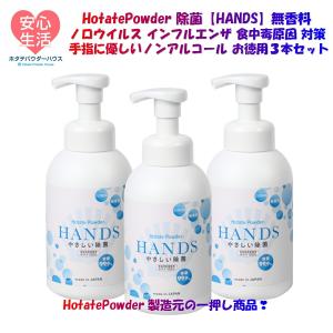 激安 除菌スプレー 販売No..1達成 ホタテパウダー 除菌 ＨＡＮＤＳ ３本セット 手指 用 除菌剤 ノンアルコール 泡 タイプ 泡が効く ベタつかない 数量限定｜hp-house02