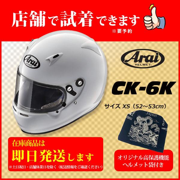 アライヘルメット Arai CK-6K(size XS)+非売品Original高保護袋 ■SET販...