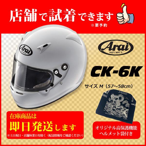 アライヘルメット Arai CK-6K(size M)+非売品Original高保護袋 ■SET販売...