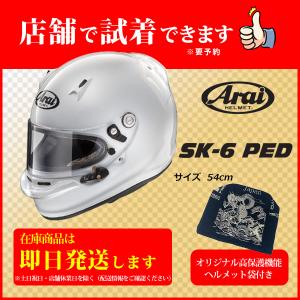 SK-6 PED 【size 54cm】+非売品Original高保護袋 ■SET販売■　ヘルメット Arai アライヘルメット カート競技専用モデル｜hp-tokyo