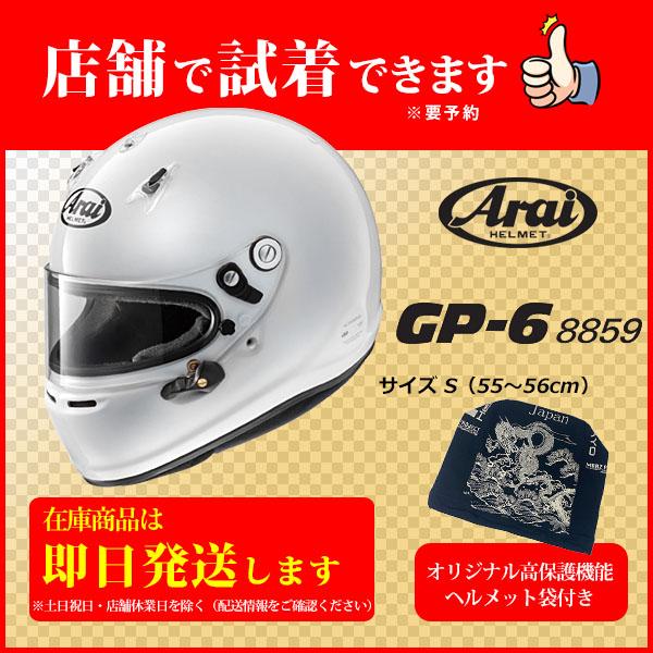 アライヘルメット GP-6(size S)+非売品Original高保護袋 ■SET販売■Arai ...