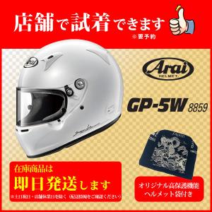 Arai GP-5W +非売品Original高保護袋 ■SET販売■  ヘルメット アライヘルメット クローズドカー/4輪ラリー競技用　クローズドカー専用競技用　