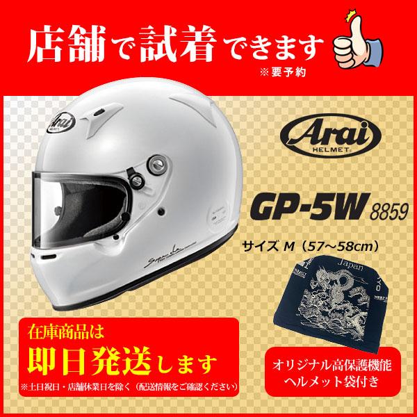 Arai GP-5W（size M）+非売品Original高保護袋 ■SET販売■  ヘルメット ...