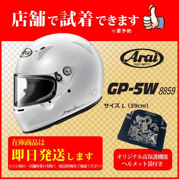 Arai GP-5W（size L）+非売品Original高保護袋 ■SET販売■  ヘルメット ...