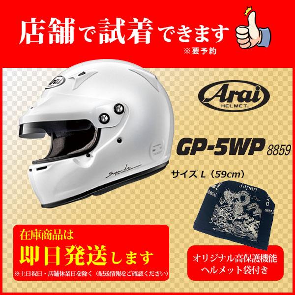 Arai GP-5WP【size L】+非売品Original高保護袋 ■SET販売■Arai アラ...